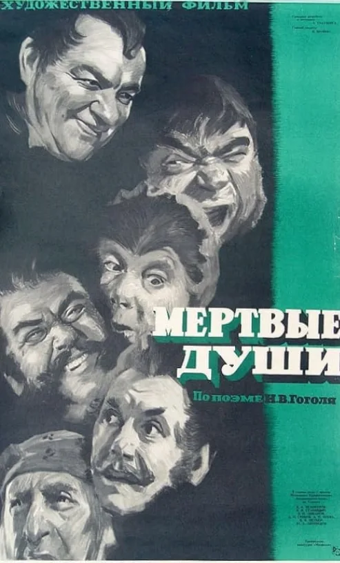 Myortvye dushi